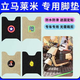 适用于立马莱米电动车专用脚垫电瓶车防水防滑丝圈脚踩垫踏板垫