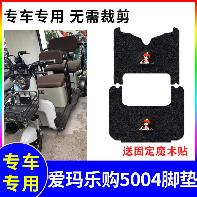 适用脚踏垫爱玛乐购5004防水