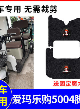 适用爱玛乐购5004HTB电动三轮车脚垫防水丝圈脚踏垫AM1000DZK-16N