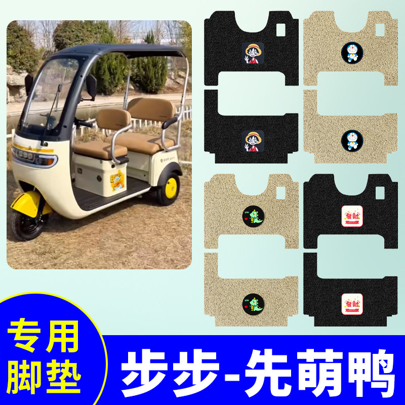 步步先萌鸭三轮车专用脚垫电动三轮车防水防滑踏板垫BBX1000DZK-3