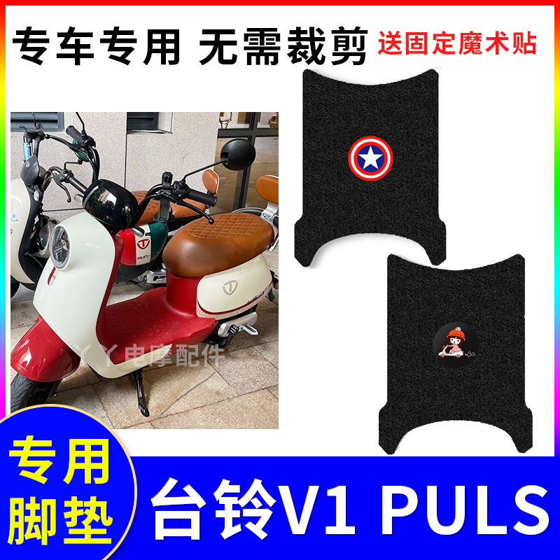 防滑电动车脚垫台铃V1PLUS防水
