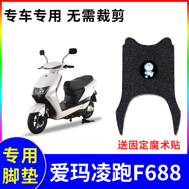 适用电动车脚垫爱玛凌跑F688