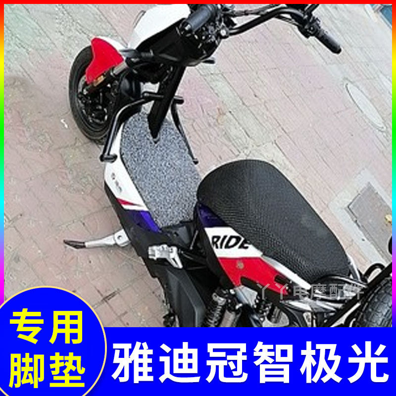 适用雅迪冠智电动车脚垫极光4.0