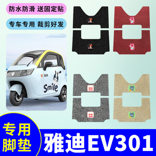 适用于雅迪EV301电动三轮车脚垫专用丝圈脚踩垫防水防滑脚踏板垫