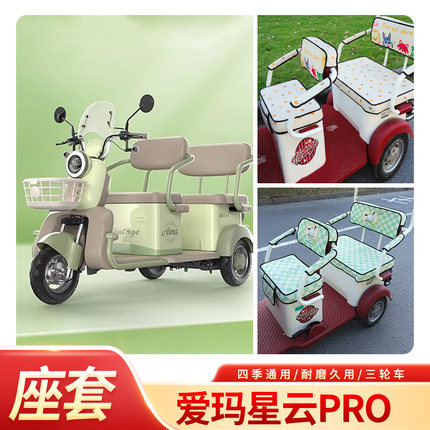 适用爱玛星云Pro电动三轮车坐垫套AM1000DZK-36N/22K三轮车座垫套