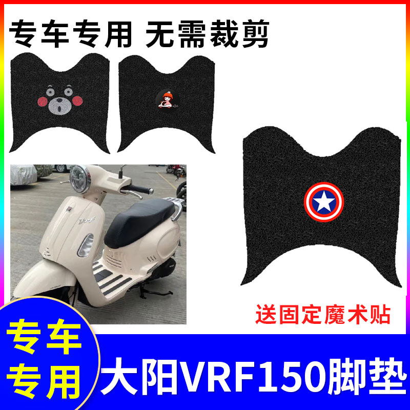 脚踩垫防水防滑踏板垫大阳VRF150