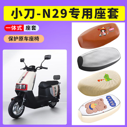 小刀N29电动车防晒透气座套XD1200DT-15W电瓶车防水皮坐垫套坐套