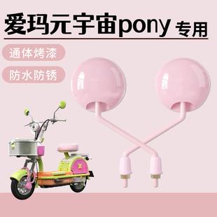 适用于爱玛元宇宙pony电动自行车后视镜通体烤漆高清倒车镜防水