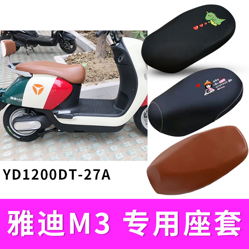 适用雅迪m3电动车防水座套
