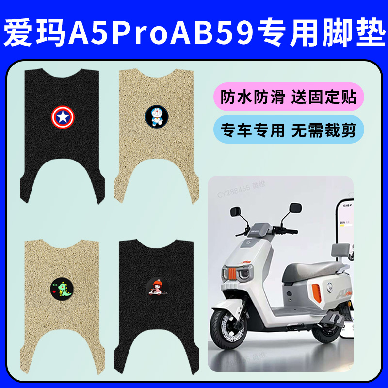适用爱玛A5ProAB59电动车专用脚垫电瓶车脚踩垫防水踏板垫脚踏垫