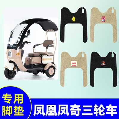适用凤凰凤奇三轮车专用脚垫电动三轮车防水防滑丝圈踏板垫脚踩垫