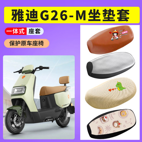 适用雅迪G26-M电动车防晒透气座套电瓶车坐垫座垫套防水皮座垫套