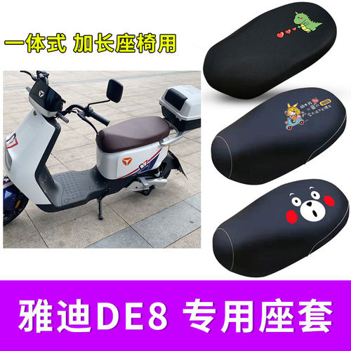 适用雅迪de8电动车防水座套