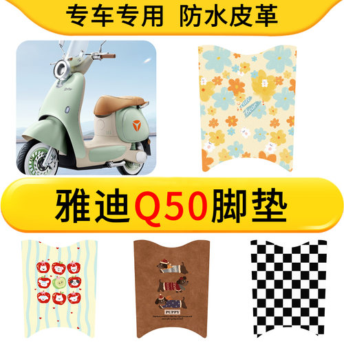 适用于雅迪Q50电动车皮革专用脚垫防水防滑橡胶垫耐脏卡通配件