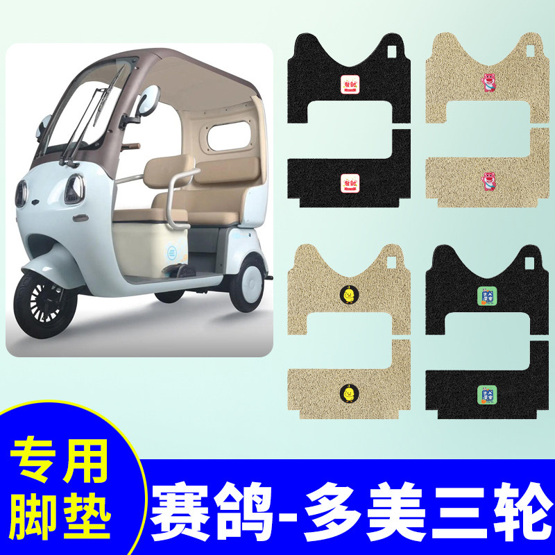 防水防滑三轮车脚垫赛鸽多美