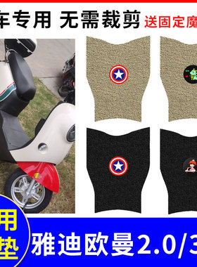 适用雅迪欧曼2.0电动车脚垫欧曼3.0TDR2889Z防水TDR2766Z/TDR2794