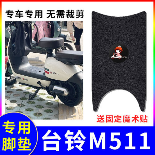 适用台铃m511电动车脚垫防水