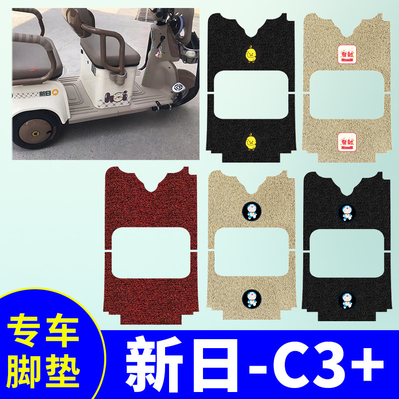 防水防滑三轮车脚垫适用新日C3+