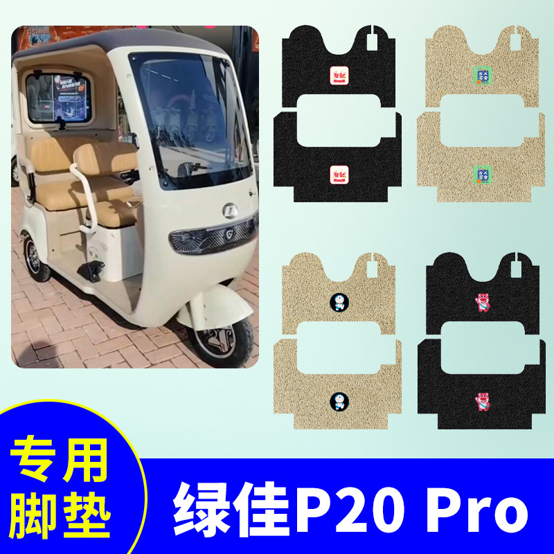 绿佳P20Pro三轮车专用脚垫电动三轮车丝圈脚踏板垫防水防滑脚踩垫