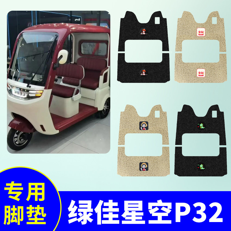 绿佳星空P32三轮车专用脚垫电动三轮车防水防滑丝圈踏板垫脚踩垫