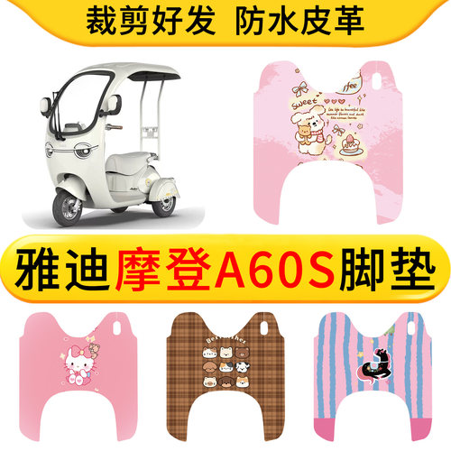 适用于雅迪摩登A60S皮革脚垫防水防滑电动三轮车耐用脚踩皮脚踏皮