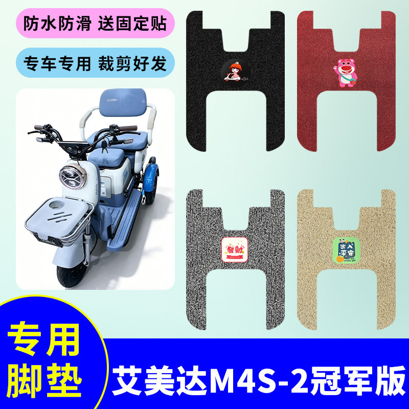 适用艾美达M4S-2冠军版三轮车脚垫防水防滑耐磨丝圈踏板垫脚踩垫