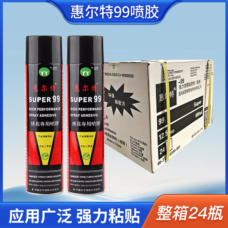 惠尔特99绣花喷胶刺绣专用快速粘接多功能现货强力速干