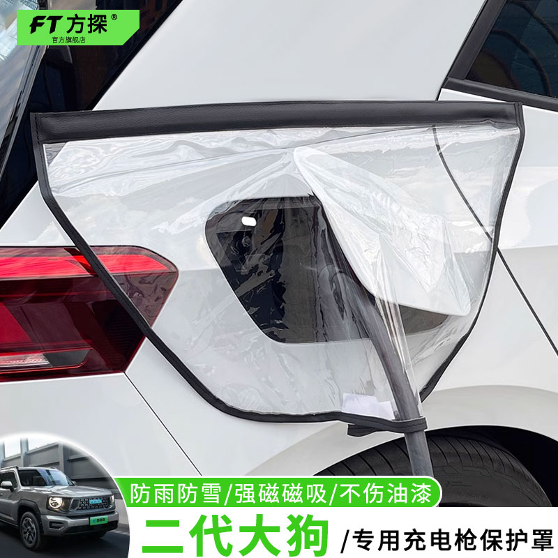 适用于哈弗充电口防雨罩二代大狗PHEV专用充电枪磁吸防水雪保护罩