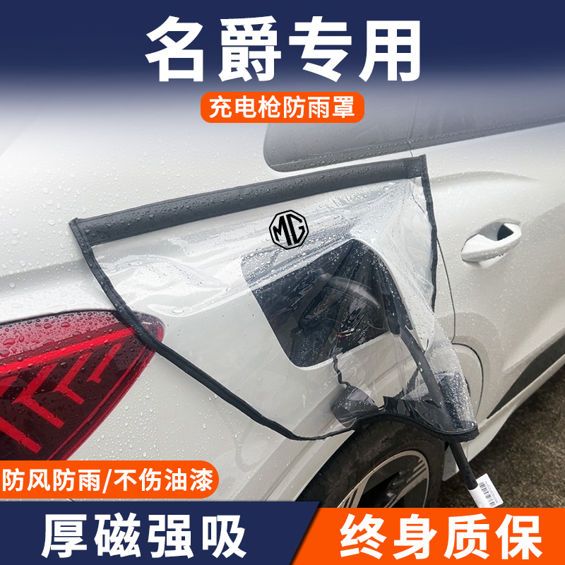 适用于MG名爵MULAN木兰HS领航6新能源专用充电枪桩口防雨罩防水布