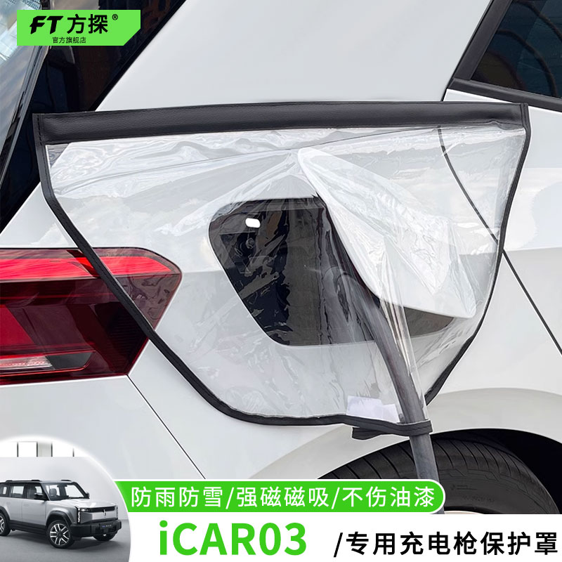 适用于奇瑞充电口防雨罩iCAR03专用车充电枪磁吸防水保护罩遮雪盖