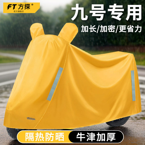 电动车防雨罩专用于九号M95C/F90/nzmix/N70C/a30夏季防晒9号车衣