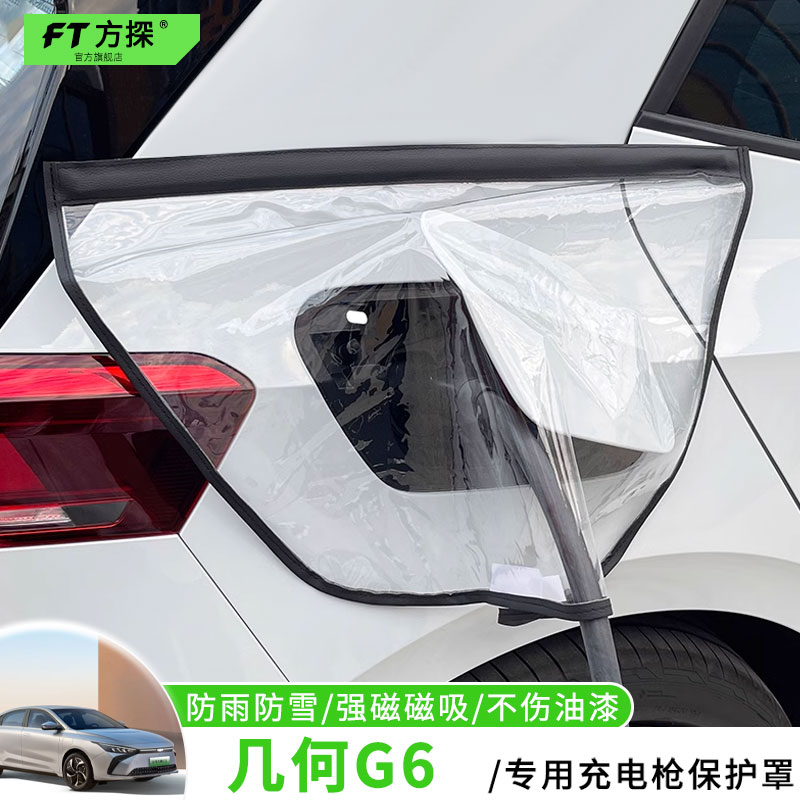 适用于吉利充电口防雨罩几何G6专用车充电枪磁吸防水保护罩遮雪盖