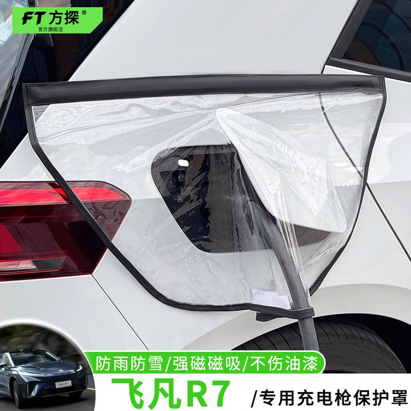 适用于飞凡充电口防雨罩R7新能源专用充电枪磁吸防水保护罩遮雪盖