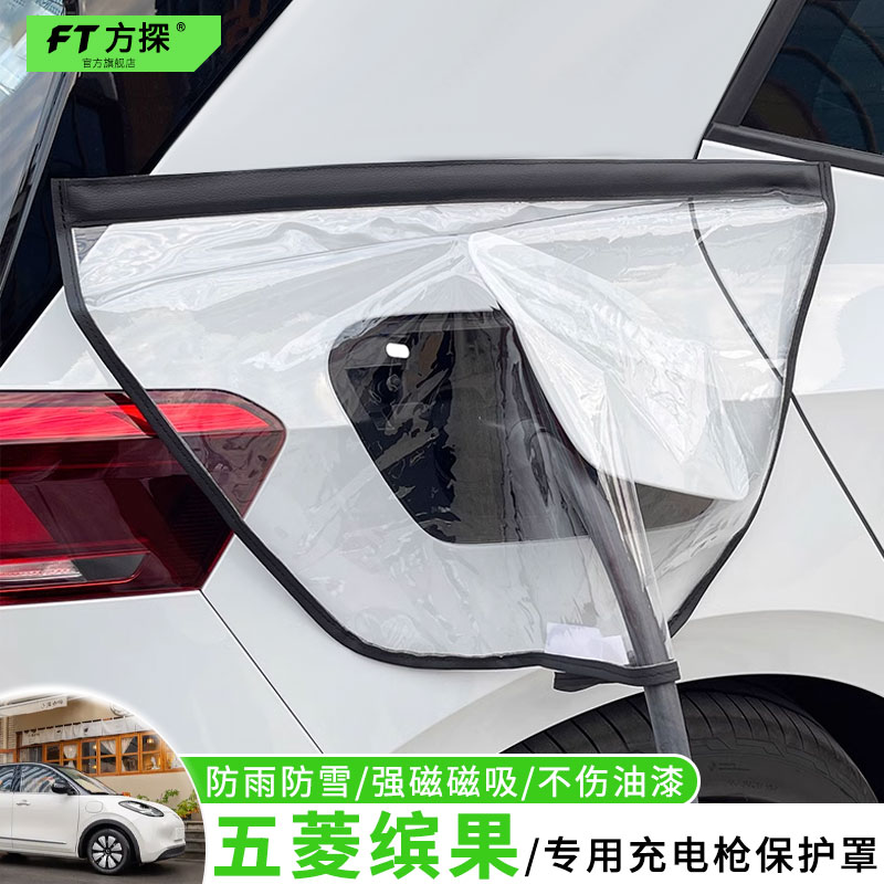 适用于五菱充电口防雨罩五菱缤果专用充电枪磁吸防水保护罩遮雪盖
