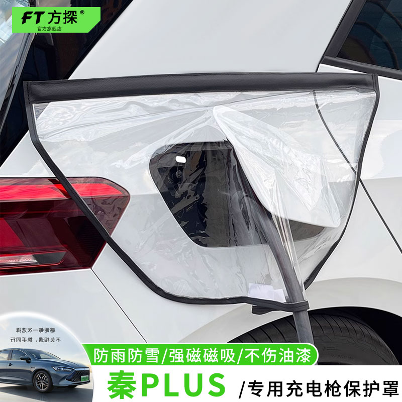 适用于比亚迪充电口防雨罩秦plus专用充电枪磁吸防水保护罩遮雪盖