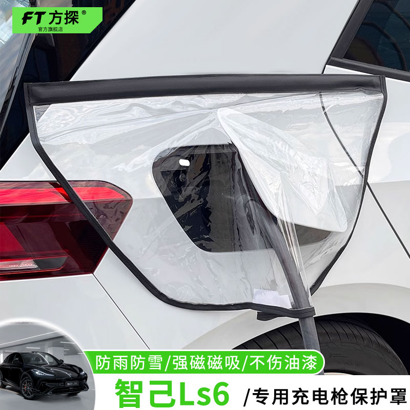 适用于智己充电口防雨罩智己Ls6专用充电枪磁吸防水保护罩遮雪盖