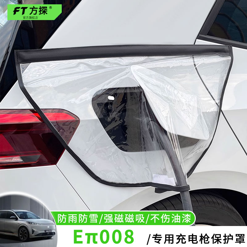 适用于东风奕派充电口防雨罩奕派Eπ008专用充电枪防水保护罩遮雪
