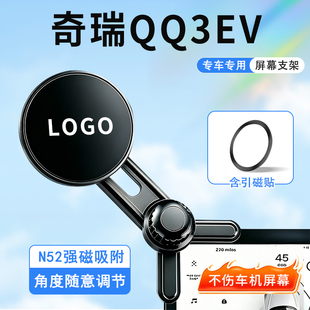 适用于奇瑞QQ车载手机支架2026新款QQ3EV中控台屏幕导航磁吸底座