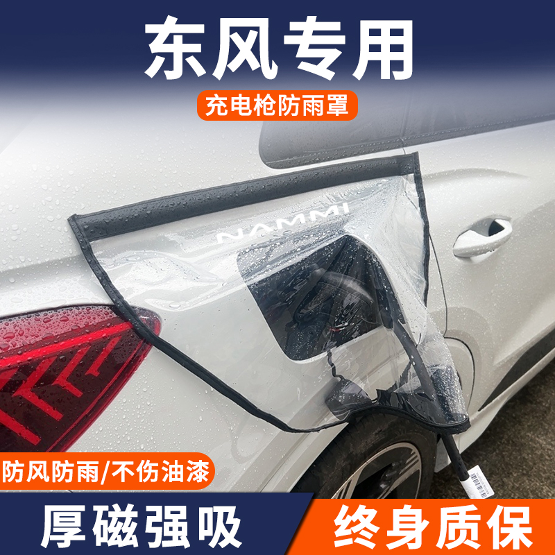 适用于东风EV EX1pro 纳米BOX新能源专用充电枪防雨罩桩口保护套