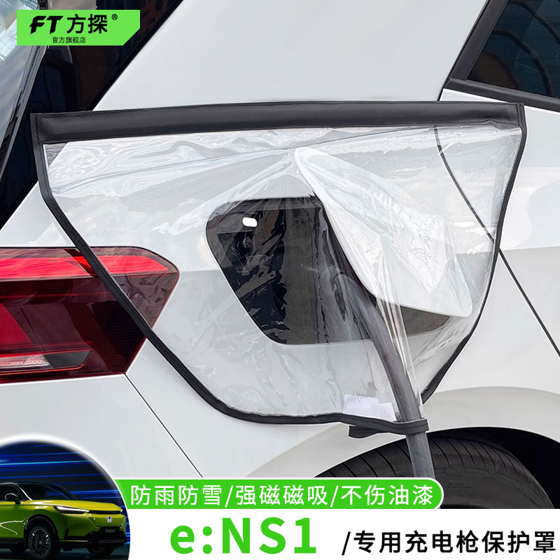 适用于本田充电口防雨罩e:NS1专用车充电枪磁吸防水保护罩遮雪盖