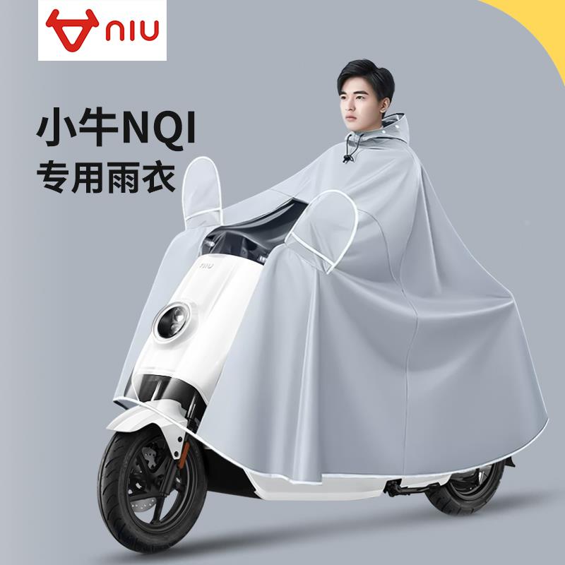 小牛N1电动车电摩专用雨衣雨披N1S/NOI/NQIS/NQIGT/NXT/Nplay系