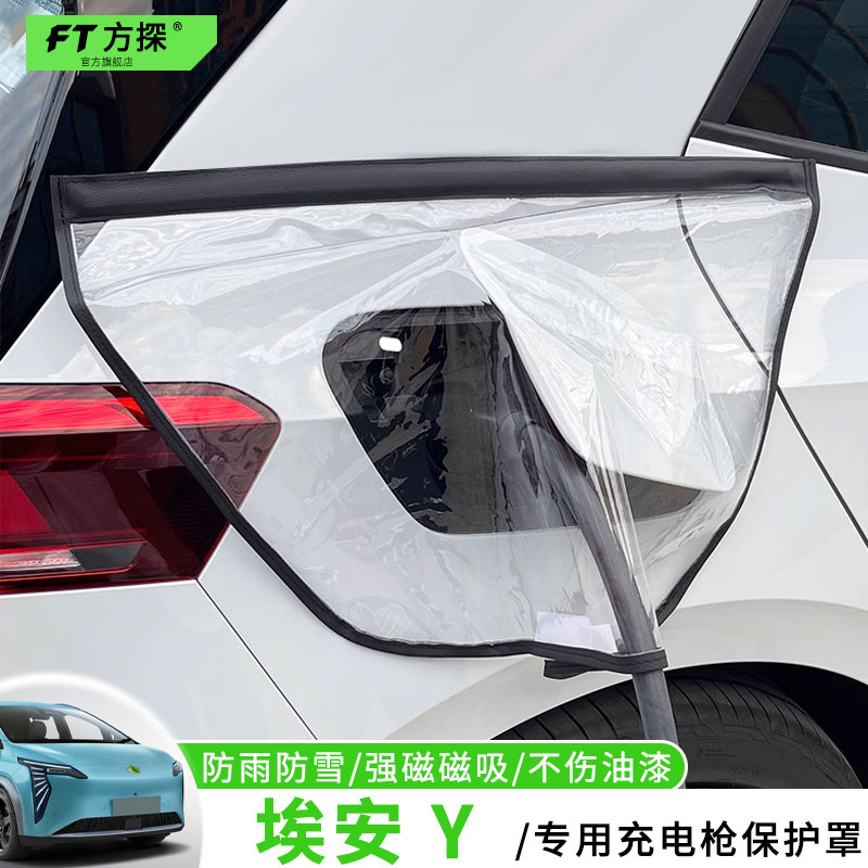 适用于埃安充电口防雨罩AION Yplus专用车充电枪磁吸防水雪保护罩