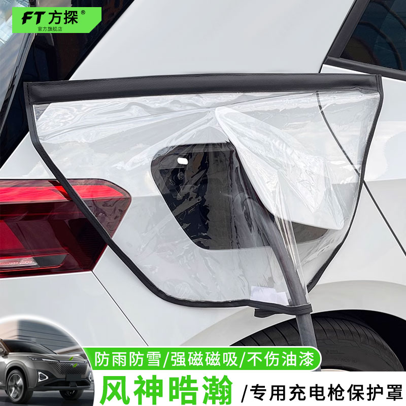 【风神晧瀚】专用充电枪防水罩