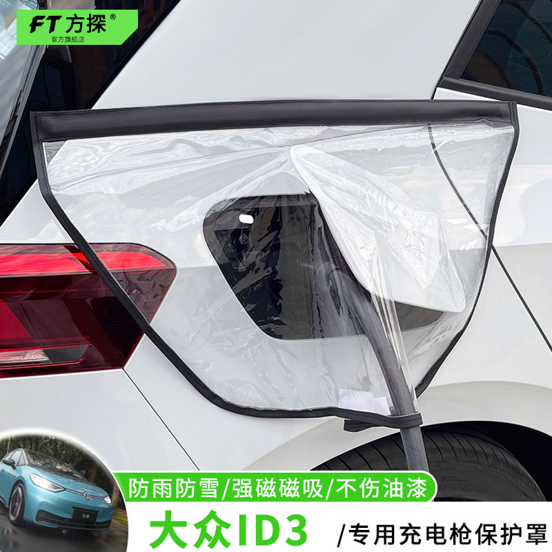 适用于大众充电口防雨罩大众ID3专用充电枪磁吸防水保护罩遮雪盖