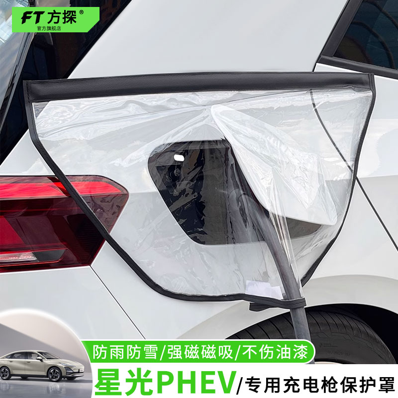 适用于五菱充电口防雨罩星光PHEV专用充电枪磁吸防水保护罩遮雪盖