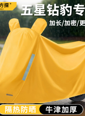 电动车防雨罩专用于 于五星钻豹b56/n1/b3plus/b1015/g1夏季防晒