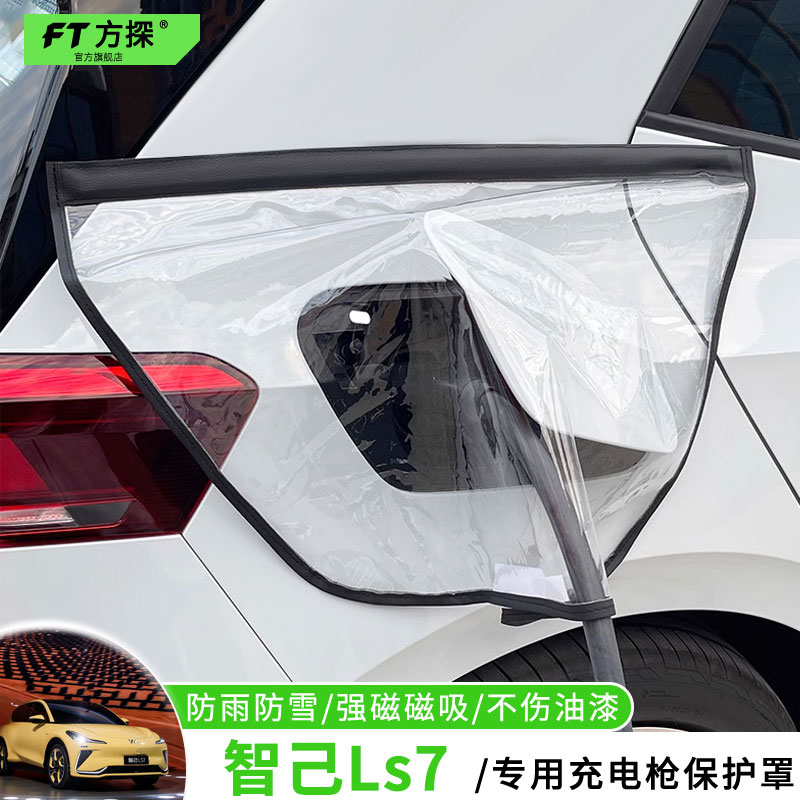 适用于智己充电口防雨罩智己Ls7专用充电枪磁吸防水保护罩遮雪盖