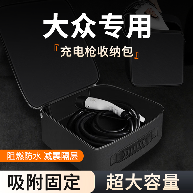 大众id3/4/6CROZZ/X/途观/迈腾/帕萨特PHEV新能源充电枪收纳包盒