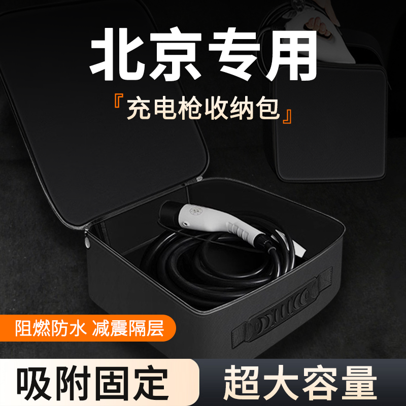 北京eu5PLUS/EX3/EU7新能源汽车充电枪收纳包慢充后备箱整理箱盒