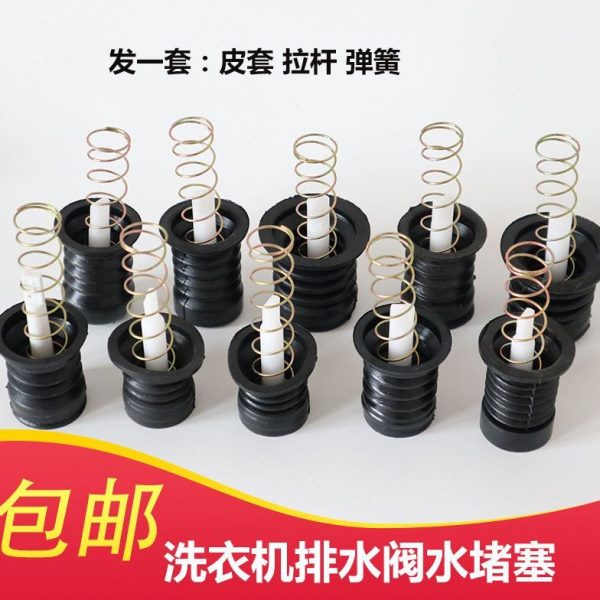 阀放配件堵弹簧半自动塞于适用皮水荣事达双桶洗衣机排水排水大口